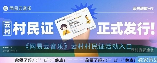 网易云村民证获得方法