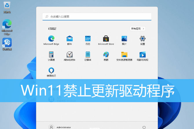 怎么禁止Win11自动更新驱动 Win11禁止更新驱动的方法