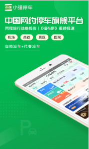 小强停车app最新版