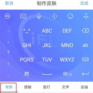 讯飞输入法自制皮肤操作介绍