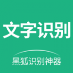 黑狐文字提取神器安卓2023下载