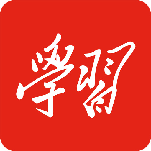 学习强国官方版