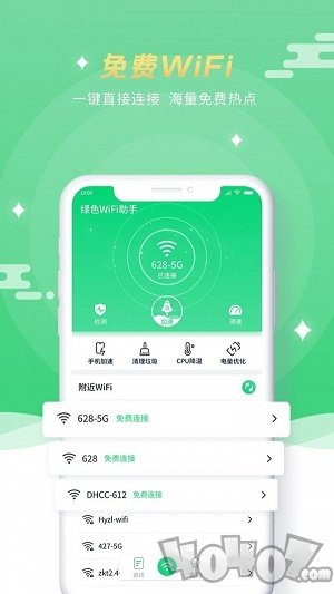 绿色WiFi助手