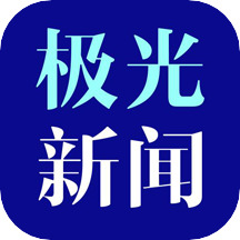 极光新闻官网版