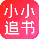 小小追书app下载2023最新版