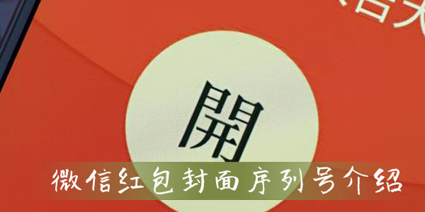 微信2023新年红包封面序列号大全 春节微信红包封面序列号免费领取一览