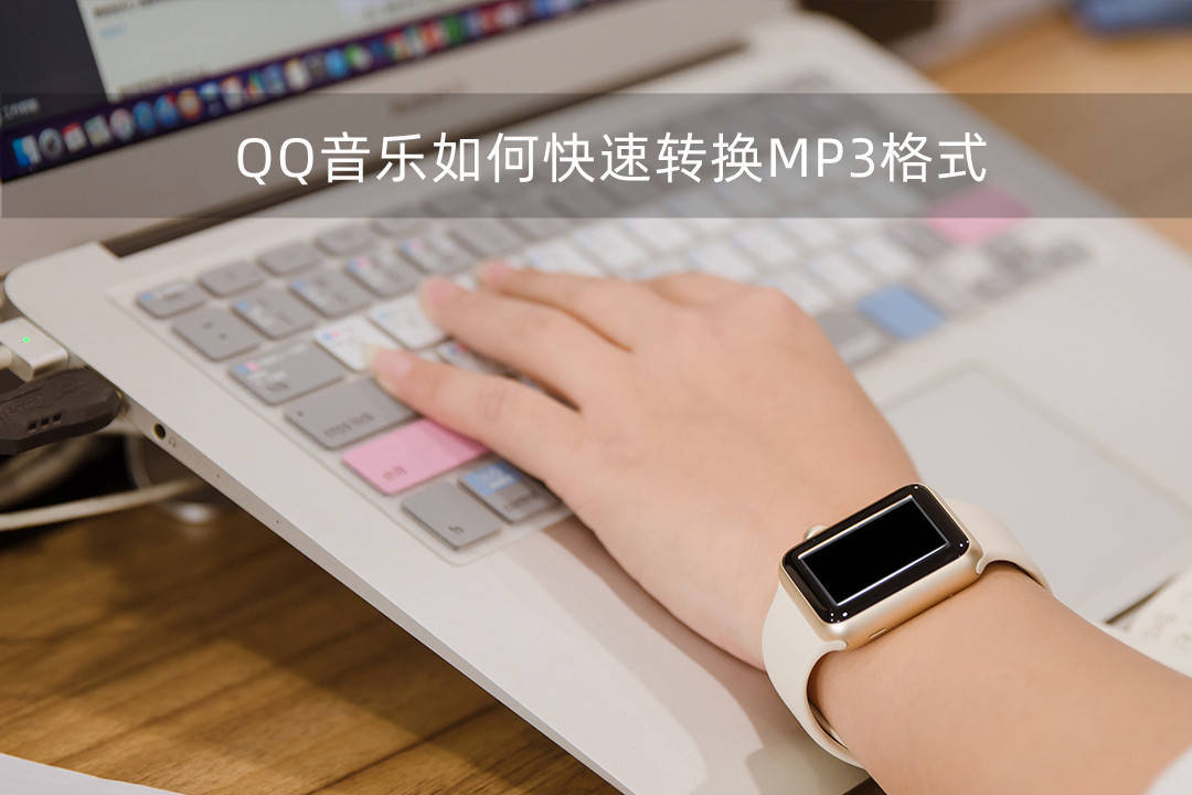 qq音乐怎么转换mp3格式