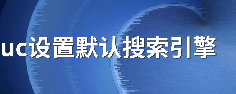 uc设置默认搜索引擎步骤