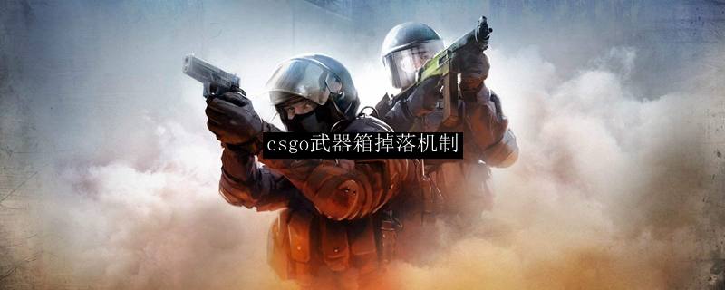 csgo箱子掉落机制