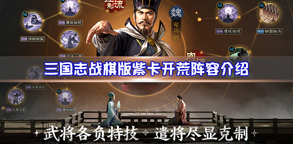 三国志战棋版紫卡开荒阵容介绍