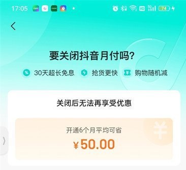 抖音月付怎么取消关闭