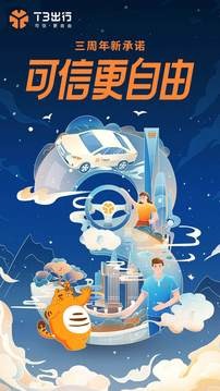 T3出行app官网版