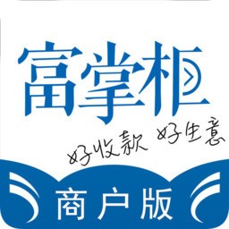 富掌柜商户版app