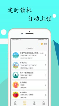 锁机达人app