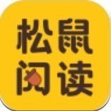 松鼠阅读app最新版