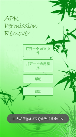 APK权限修改器pro版