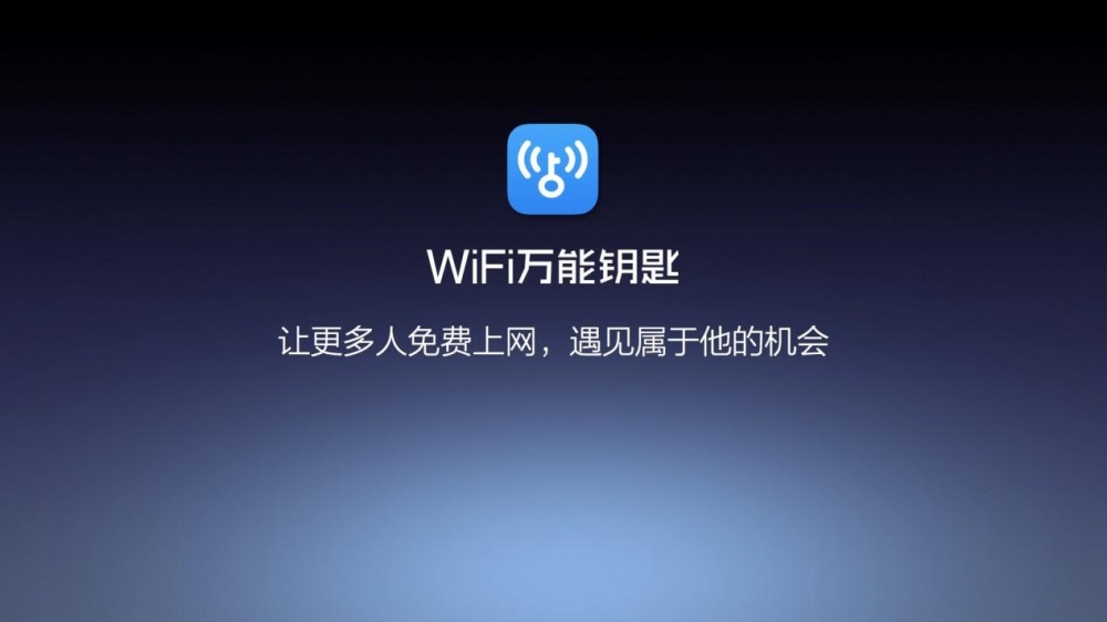 wifi万能钥匙