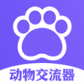 猫狗类动物交流器app下载安卓版