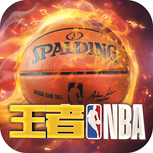 王者NBA苹果免费版