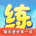 天天练app最新2024安卓版