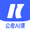 一起公考AI课安卓版app