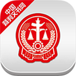 中国裁判文书网app手机版