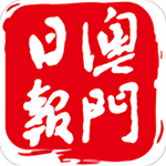 澳门日报电子版新闻app