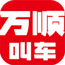 万顺叫车app最新安卓版本2024