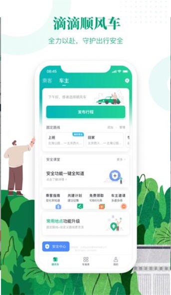 滴滴顺风车司机端app