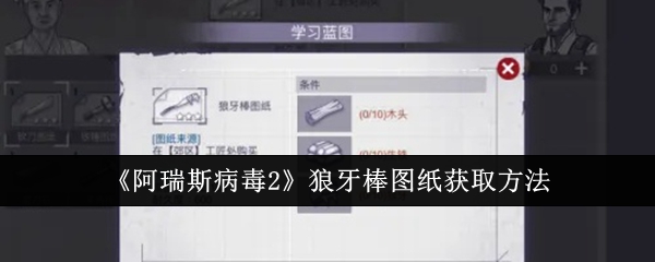 《阿瑞斯病毒2》狼牙棒图纸获取方法