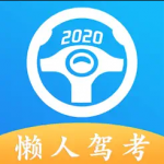 懒人驾考app2024版本下载