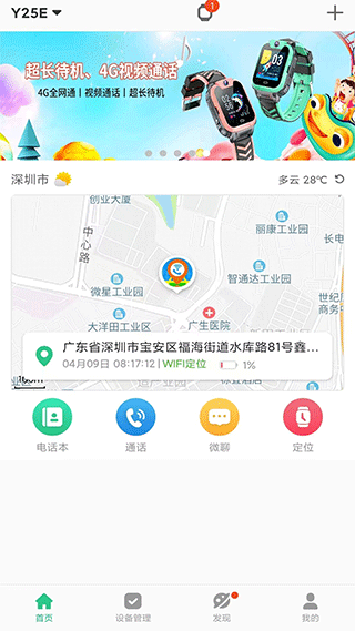 智天使儿童智能手表app