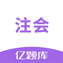 注会亿题库app2024安卓版