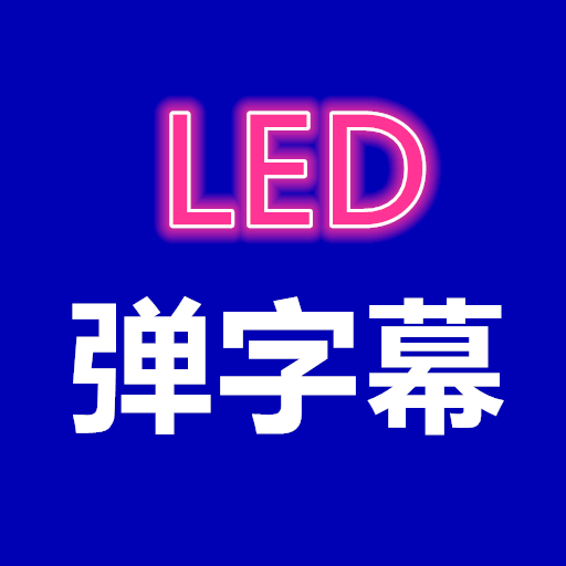 弹字幕LED安卓版最新