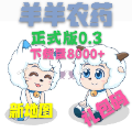 羊羊农药2.0免费ios版