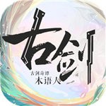 古剑奇谭木语人苹果下载免费版