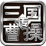 三国志曹操传手机版苹果版