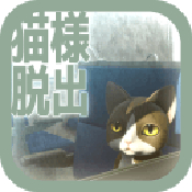 从车窗逃脱的猫大人手机版手机下载免费版