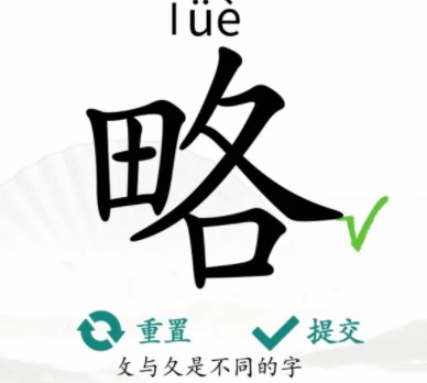 汉字找茬王找字略关卡攻略 找字略找出18个常见字答案[多图]图片1