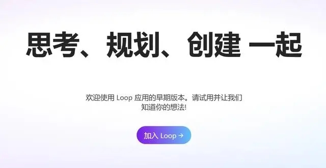 微软loop什么时间上线