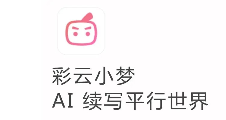 彩云小梦ai写作网站是什么 彩云小梦ai写作网站网址分享