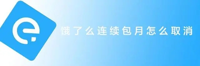 饿了么连续包月怎么取消 饿了么连续包月取消教程