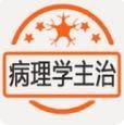 病理学主治医师app