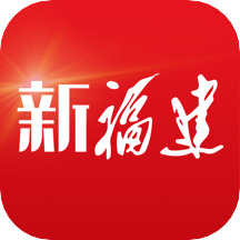 新福建app