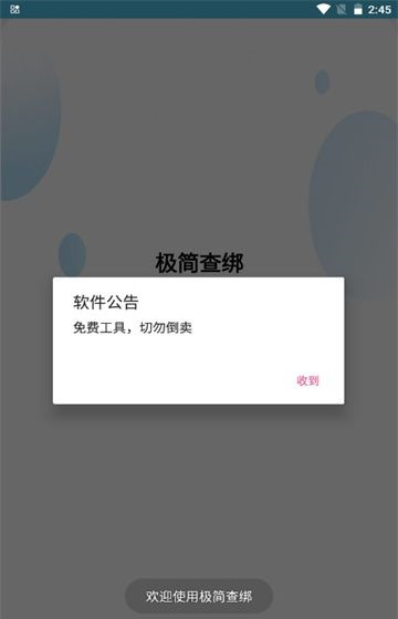 极简查绑